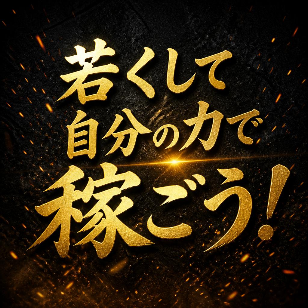 若くして自分の力で稼ごう！
