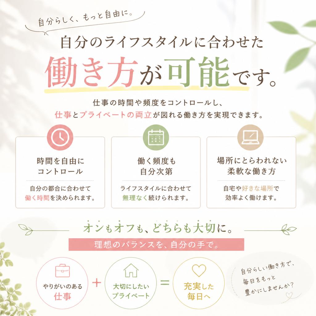自由な働き方が実現！