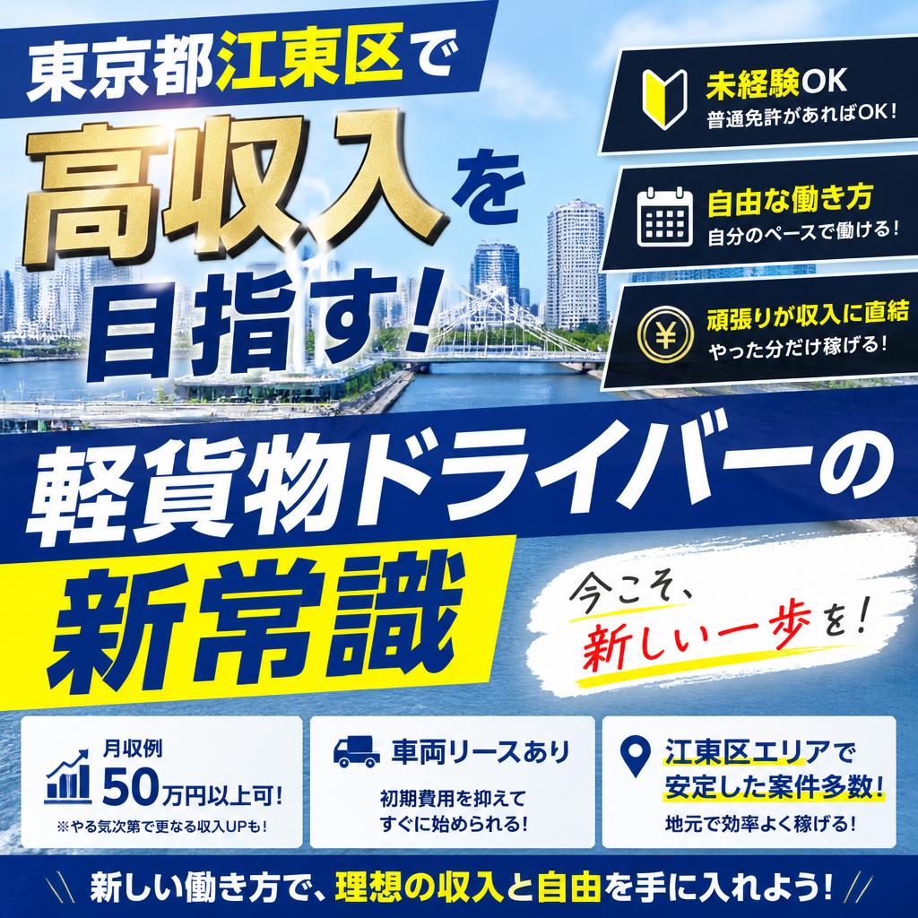 東京都江東区で高収入を目指す！軽貨物ドライバーの新常識