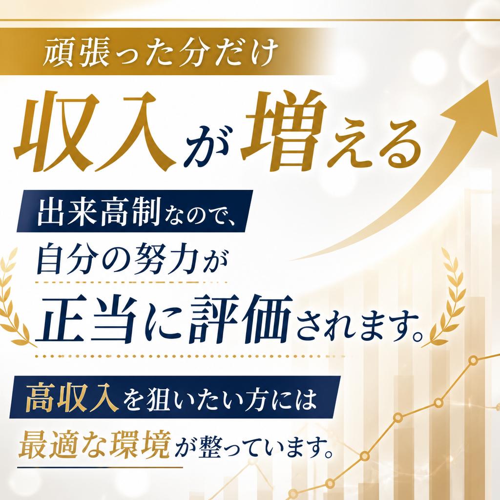 高収入を実現する出来高制