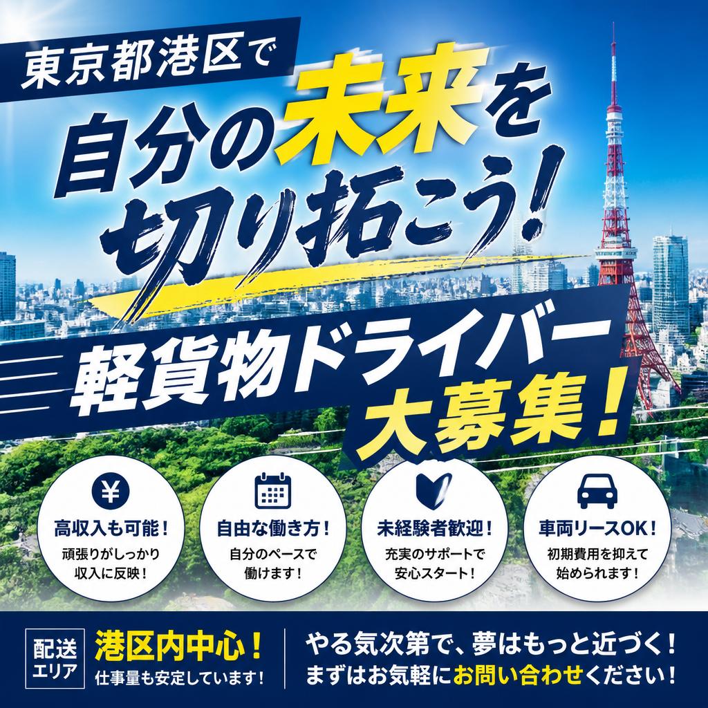 東京都港区で自分の未来を切り拓こう！軽貨物ドライバー大募集！