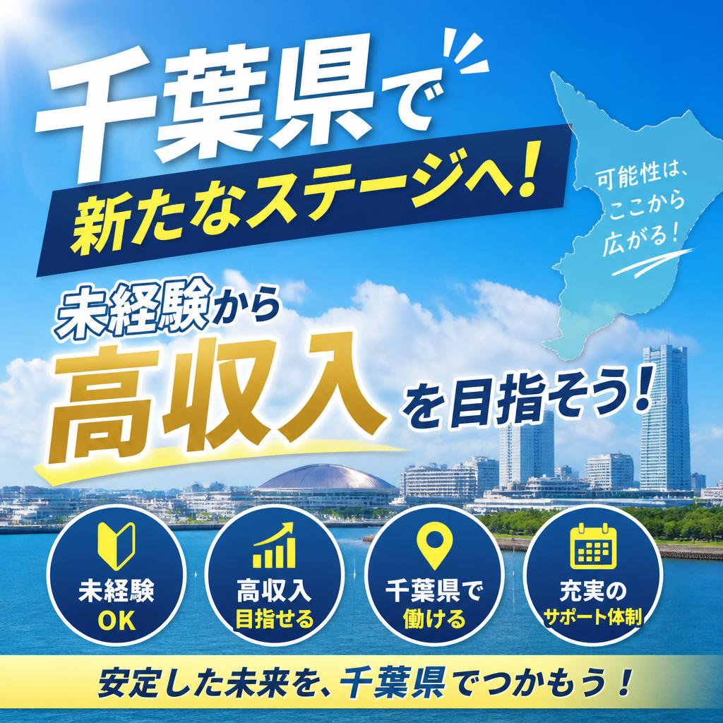 千葉県で新たなステージへ！未経験から高収入を目指そう！