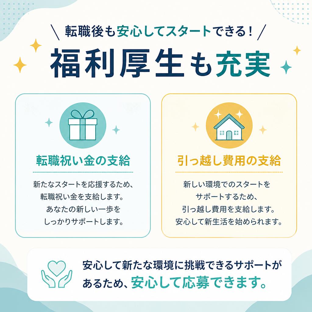 福利厚生が充実！転職祝い金も