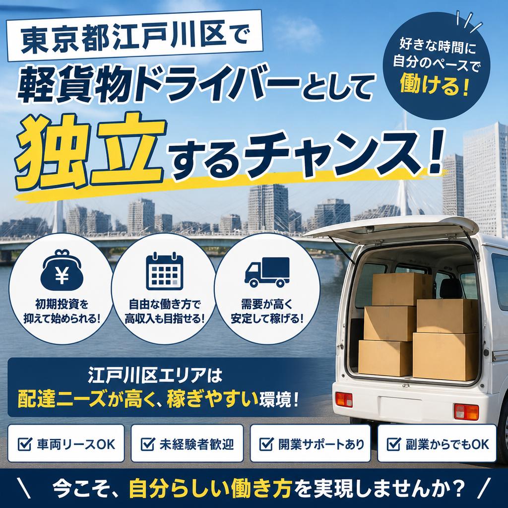 東京都江戸川区で軽貨物ドライバーとして独立するチャンス！