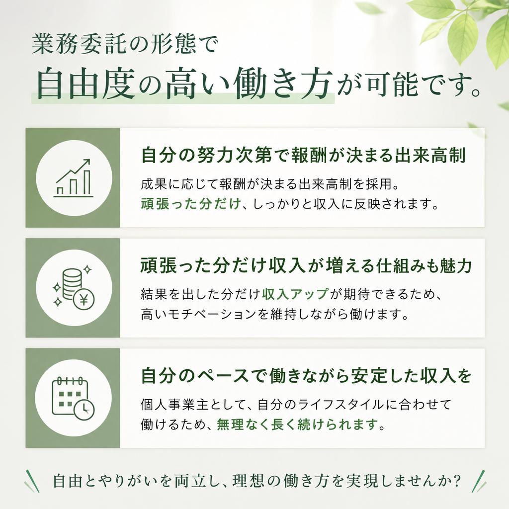 自由度の高い働き方と報酬制度の魅力