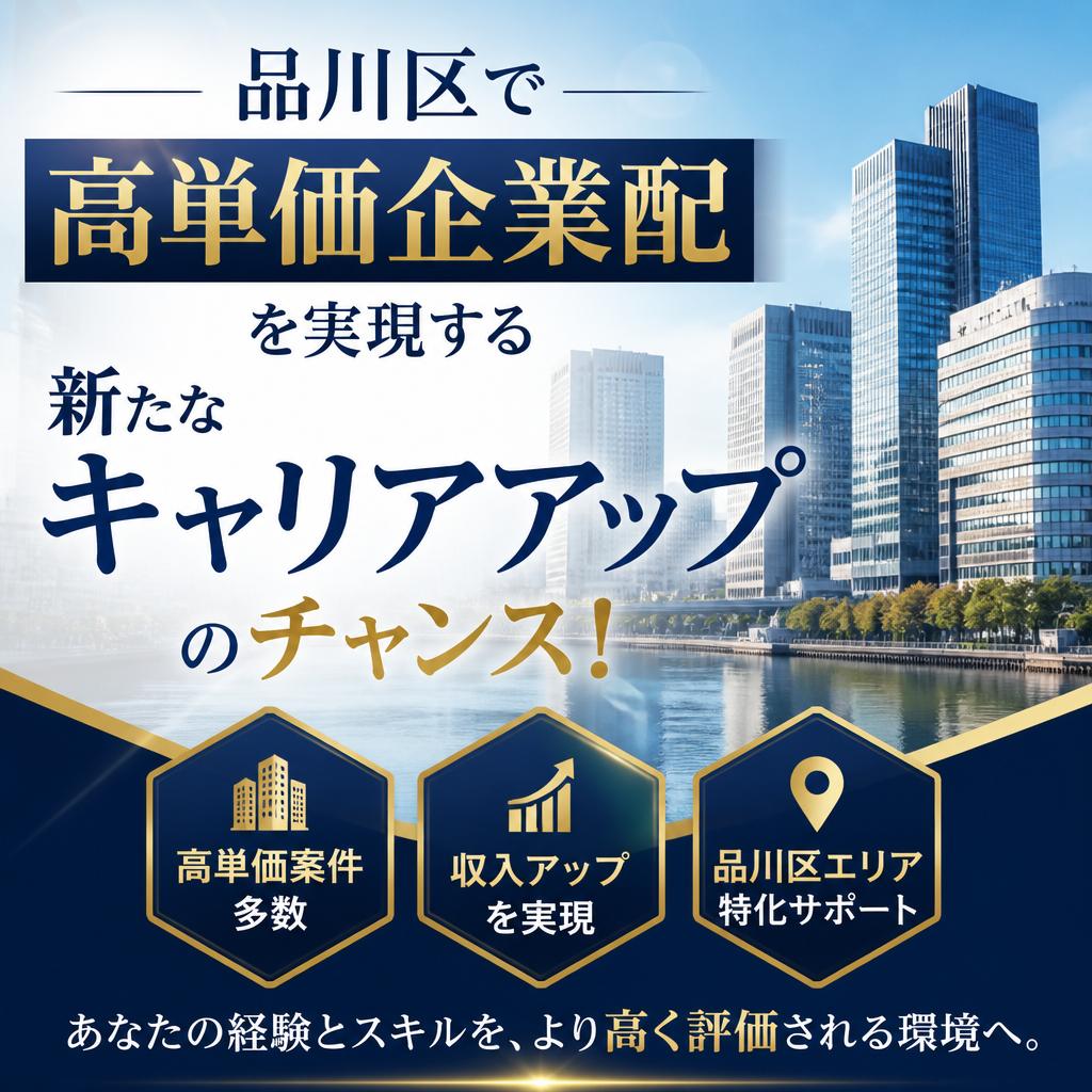 品川区で高単価企業配を実現する新たなキャリアアップのチャンス！