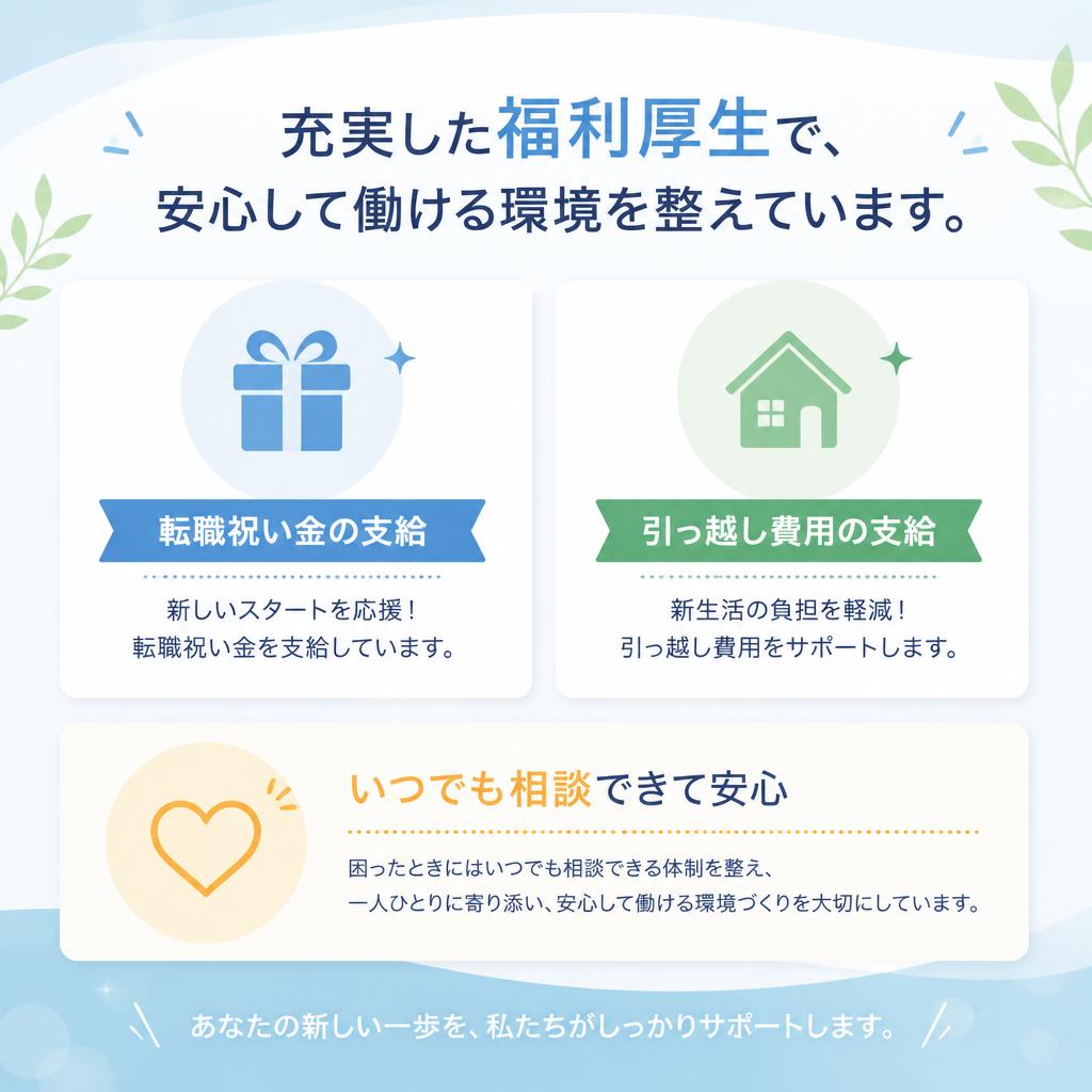 充実した福利厚生とサポート体制